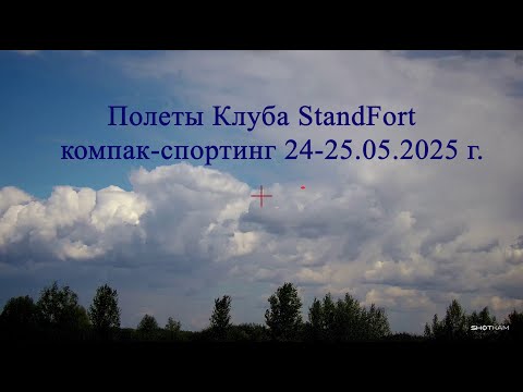 Видео: Полеты Клуба StandFort. Компак-спортинг 24-25.05.2025 г.