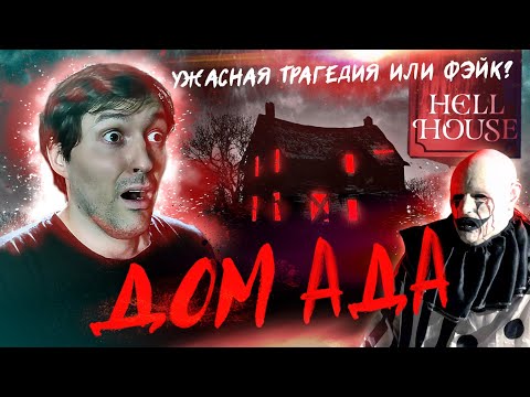 Видео: ДОМ АДА. Добро пожаловать в Абаддон [Треш обзор фильма]