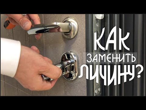 Видео: ЗАМЕНА ЛИЧИНКИ замка входной двери. Как заменить цилиндровый механизм в замке металлической двери.