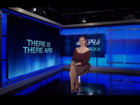 Видео: There is/There are - Учи английски с Николая, Епизод 40, Сезон 1 / 7