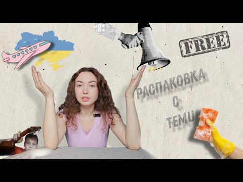 Видео: БЕСПЛАТНАЯ МУЗЫКАЛЬНАЯ РАСПАКОВКА С TEMU 🎵 .ОТПУСК.УБОРКА. КОГДА ЖЕ СЛЕДУЮЩИЙ ВЫХОДНОЙ ?