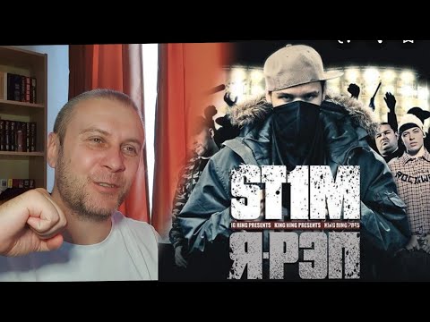 Видео: РЕАКЦИЯ  I'M Rap - ST1M и Seryoga