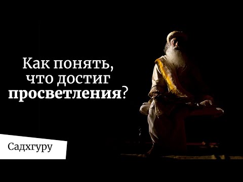 Видео: Как понять, что достиг просветления? Садхгуру