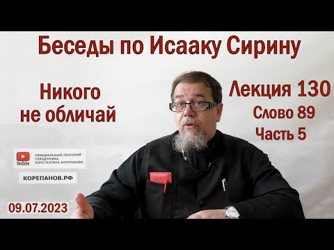 Видео: Беседы по Исааку Сирину. Лекция 130. Слово 89. Часть 5 | Священник Константин Корепанов