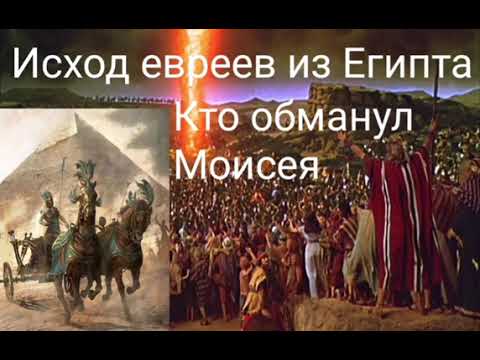 Видео: ИСХОД ЕВРЕЕВ ИЗ ЕГИПТА. КТО ОБМАНУЛ МОИСЕЯ - ВАЛЕРИЯ КОЛЬЦОВА