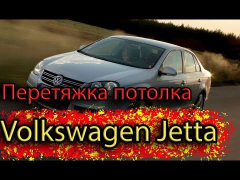 Видео: Перетяжка потолка Volkswagen Jetta V, демонтаж потолка