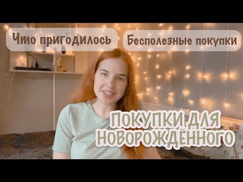 Видео: ПОКУПКИ ДЛЯ НОВОРОЖДЁННОГО 🍼| ЧТО ДЕЙСТВИТЕЛЬНО ПРИГОДИЛОСЬ В ПЕРВЫЕ 3 МЕСЯЦА ЖИЗНИ ✨