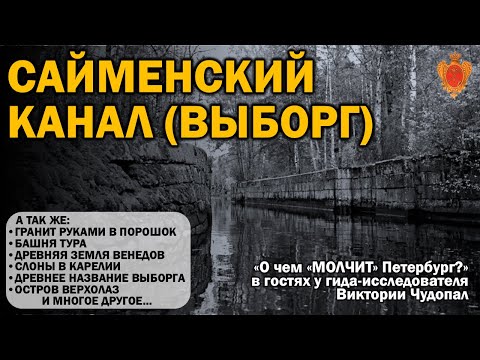 Видео: ВЫБОРГСКИЙ ЗАЛИВ И САЙМЕНСКИЙ КАНАЛ