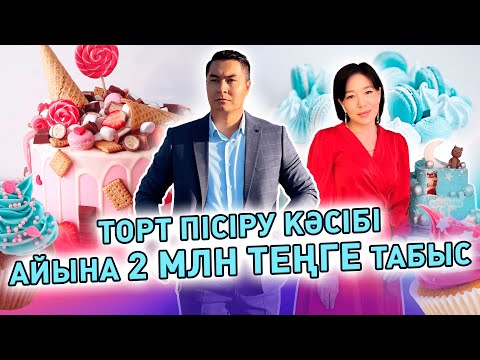 Видео: Торт пісіру кәсібі. Айына 2 млн теңге табыс! 1 адамға дәл осы кәсіпті тегін үйретеміз!