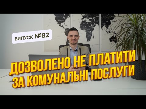 Видео: Хто може не платити за комунальні послуги, кому передбачені пільги і які штрафи за несплату рахунків