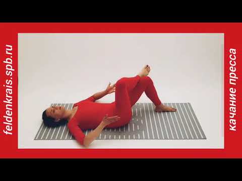 Видео: Качание пресса. Этапы двигательного развития для детей и взрослых. Метод Фельденкрайза.