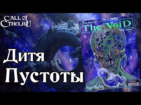 Видео: Зов Ктулху -  Дитя Пустоты | Call of Cthulhu - Son of the Void