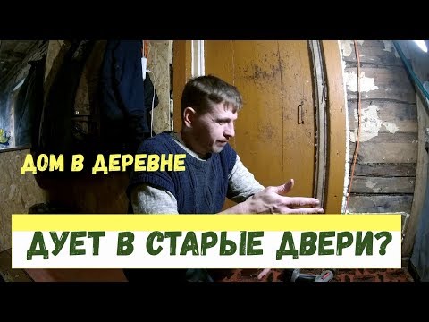 Видео: СТАРЫЙ ДОМ В ДЕРЕВНЕ //  УТЕПЛЕНИЕ СТАРЫХ ДВЕРЕЙ