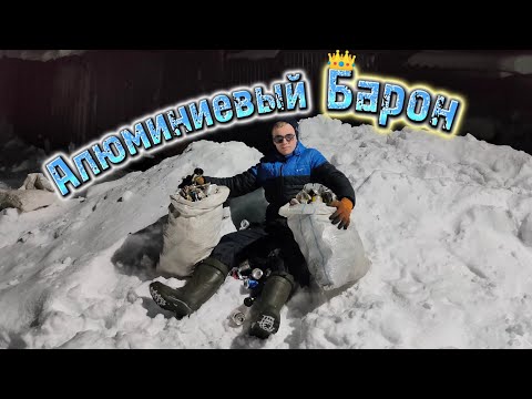 Видео: Деревенский Барон научит вас зарабатывать собирая алюминиевые банки.  Медный клондайк