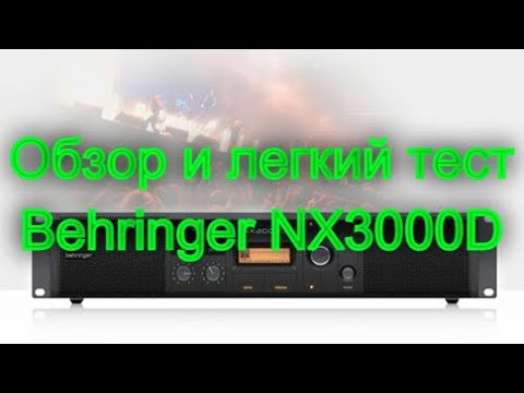 Видео: Обзор Behringer NX3000D + легкие измерения