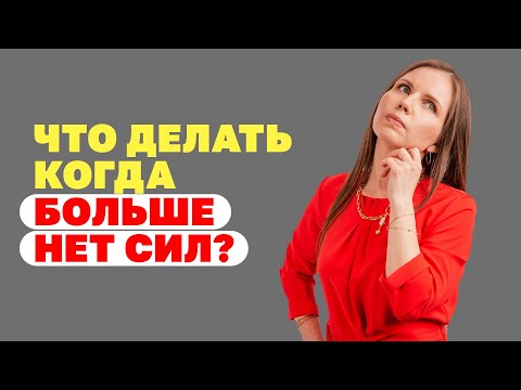 Видео: Эмоциональное выгорание мамы! Как найти ресурс? Что делать мамам, когда больше нет сил?