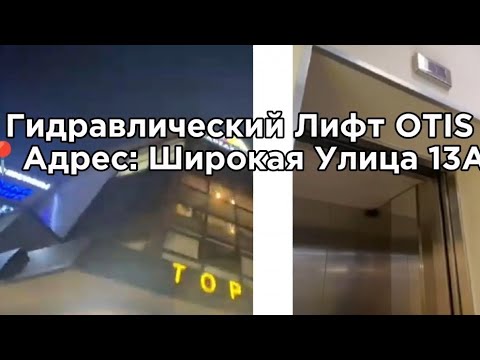 Видео: Прикольные OTISы в ТЦ Медведковский! Электрические Лифты OTIS (поподробнее в описании )
