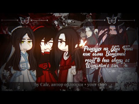 Видео: reaction Hua Chen's parents as WangXian|rus| ЗАКАЗ