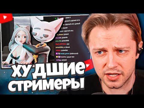 Видео: СТИНТ СМОТРИТ: ДЕЙСТВИТЕЛЬНО ХУДШИЕ СТРИМЕРЫ