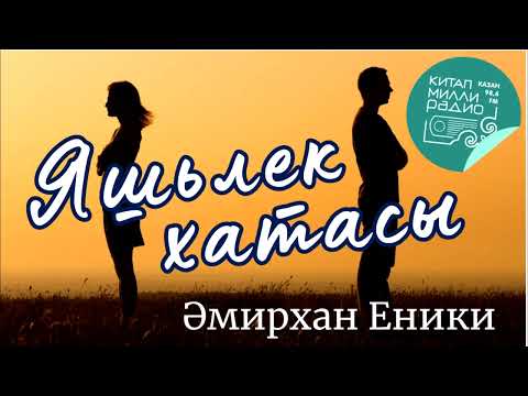 Видео: Яшьлек хатасы  Әмирхан Еники