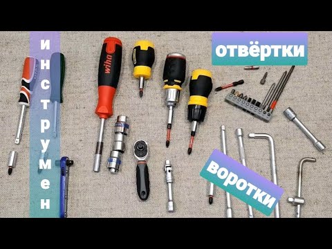 Видео: Про воротки - отвёртки.  Моё мнение. Вороток, отвёртка, отвертка, битодержатель.