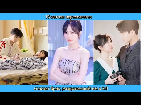 Видео: 18 летняя переселяется, спасает брак, разрушенный ею в 24!