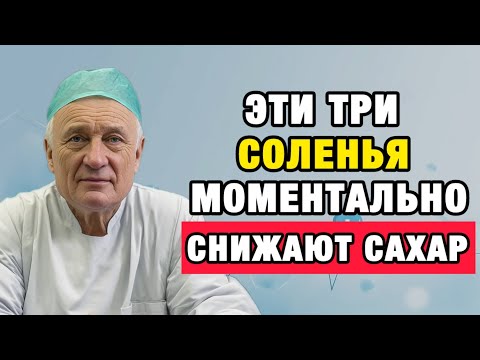 Видео: Эти соленья “выключают” скачки сахара за 7 дней — без диет и лекарств!