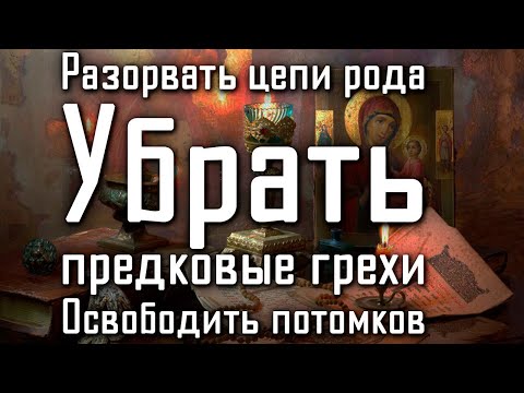 Видео: ОЧИЩЕНИЕ ОТ РОДОВЫХ ПРОКЛЯТИЙ