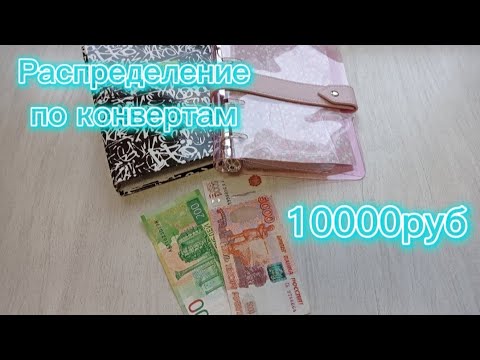 Видео: Распределение денег по конвертам.  Пополнение конвертов. Кэш конверты.