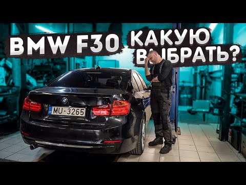 Видео: Какую BMW F30 выбрать? Технический разбор по двигателям, слабые места.