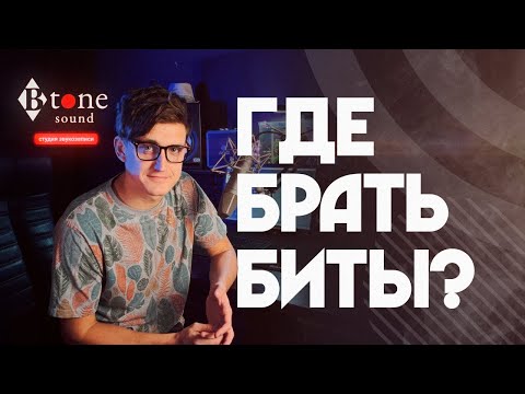 Видео: Где Брать Биты?