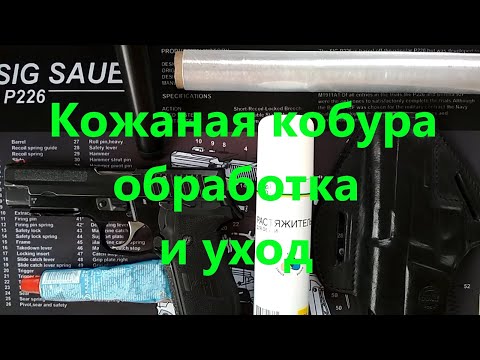 Видео: Кожаная кобура - формовка, обработка и уход.
