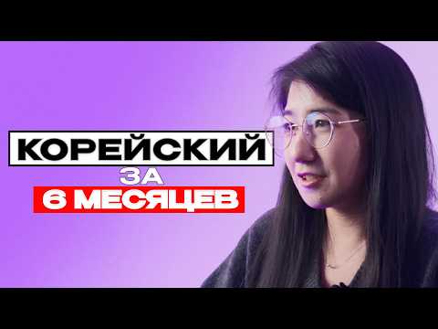 Видео: Как я БЫСТРО выучила ВЕСЬ корейский за полгода | Лайфхаки патчимы алфавит