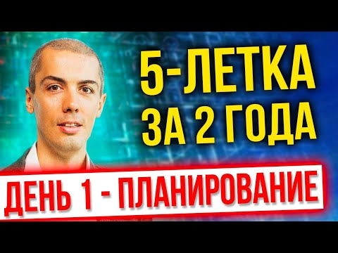 Видео: [онлайн-тренинг] 5-летка 2022 - День 1 - Планирование