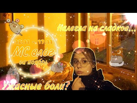 Видео: МС влог за ноябрь 🍁/Ужасные скачки настроения 🦊