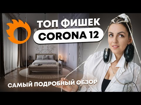 Видео: CORONA 12 |  ТОП-10 фишек  | самый подробный обзор