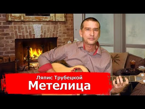 Видео: Ляпис Трубецкой - Метелица (кавер на гитаре)