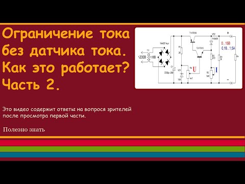 Видео: Ограничение тока без датчика. Часть 2. Доработка защиты от КЗ (с 8 мин).