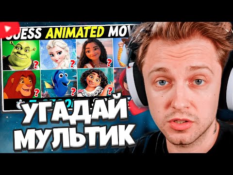 Видео: СТИНТ СМОТРИТ: УГАДАЙ МУЛЬТИК по СЦЕНЕ ЗА 3 СЕКУНДЫ🎬😲