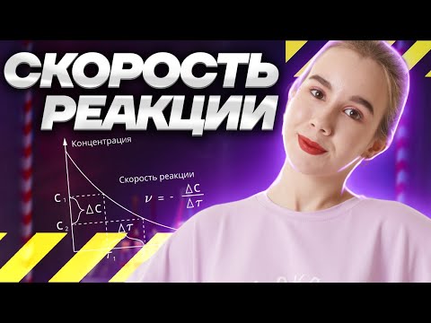 Видео: Скорость химической реакции (задание №18 ЕГЭ по химии) | Химия ЕГЭ для 10 класса | Умскул
