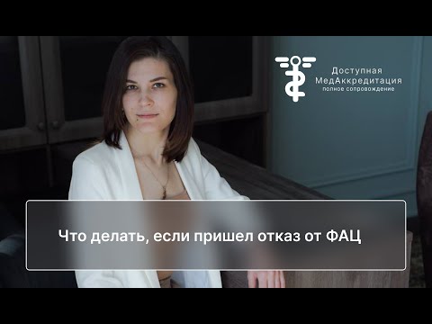 Видео: Что делать, если пришел отказ от ФАЦ