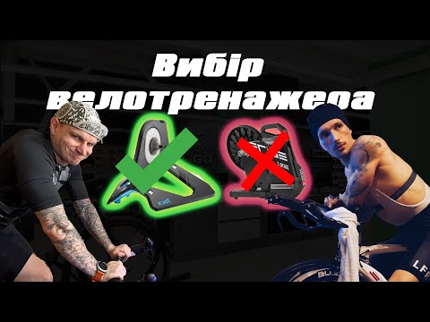 Видео: Вибираємо велостанок