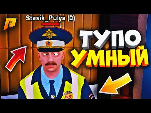 Видео: ГЕНИАЛЬНЫЙ ДЕБИЛ - МЕНЯ УДИВИЛ?! УГАР на РАДМИР РП