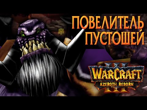 Видео: #52 Повелитель Пустошей & Приказ Кил-Джедена / Starcraft 2 Azeroth Reborn