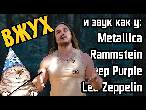 Видео: ВЖУХ и звук как у Metallica, Rammstein, Deep Durple и др.