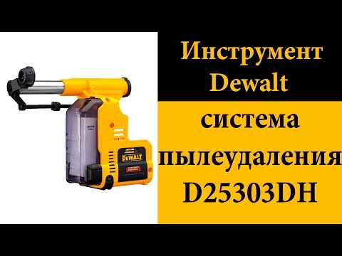 Видео: Dewalt D25303DH система пылеудаления