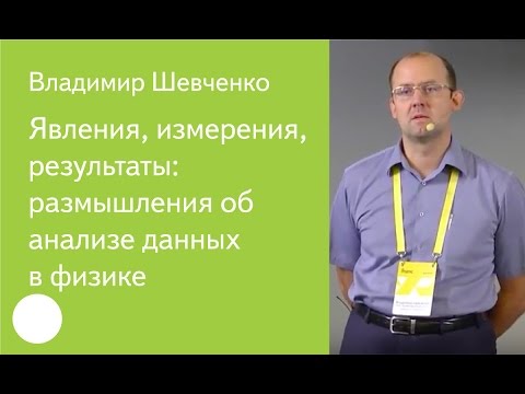 Видео: 001. Явления, измерения, результаты: размышления об анализе данных в физике — Владимир Шевченко