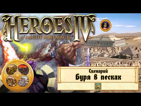 Видео: Heroes of Might and Magic 4 (Герои 4) - Прохождение - Сценарий "Буря в песках" #1 Второй трай