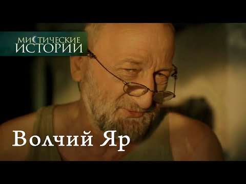Видео: Мистические истории. Волчий Яр. Сезон 4