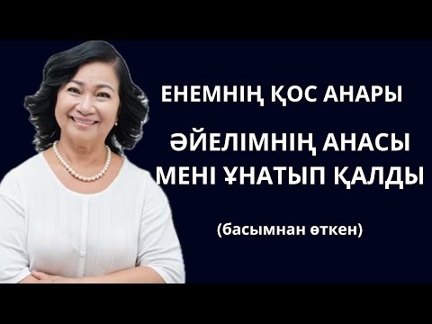 Видео: Енемнің қос АНАРЫ. Күйеу баласын ұнатып қалған ЕНЕ. Әйелімнің анасы екеуіміздің жақырдығымыз